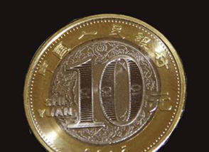 为什么说央行发行10元纪念币根本就是骗局？