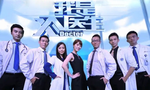 如何评价北京电视台《我是大医生》这档节目？