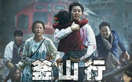 怎样评价韩国电影《釜山行》？