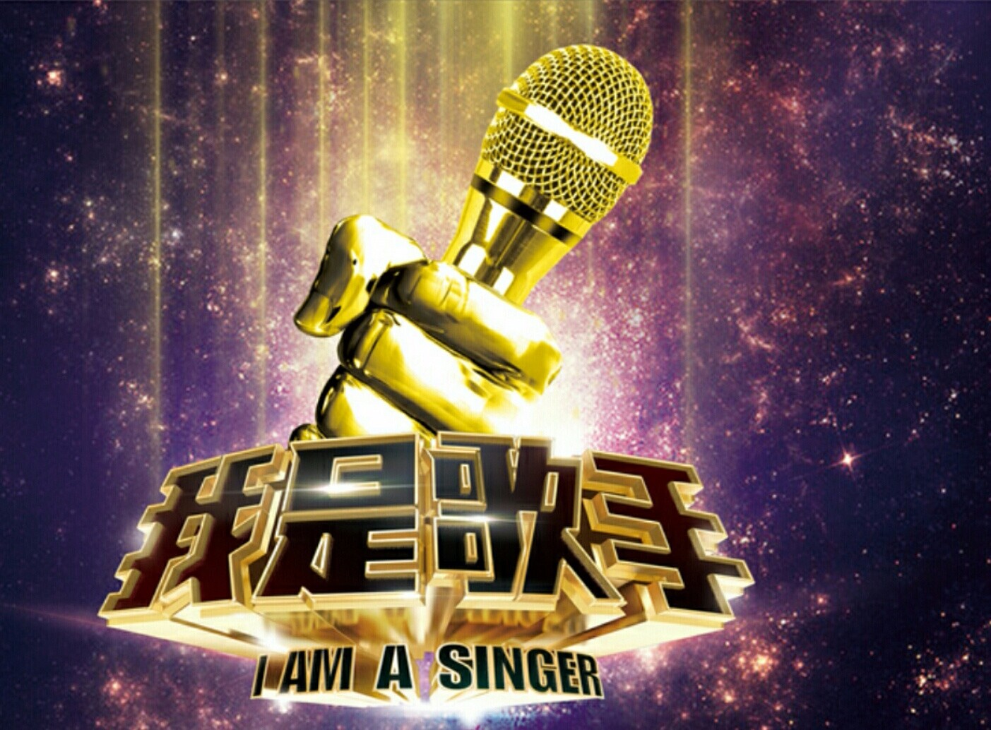 如何评价湖南卫视《我是歌手》？