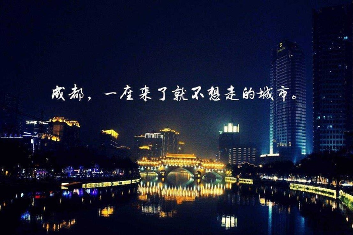 蓉城为何被称为“一座来了就不想离开的城市”？