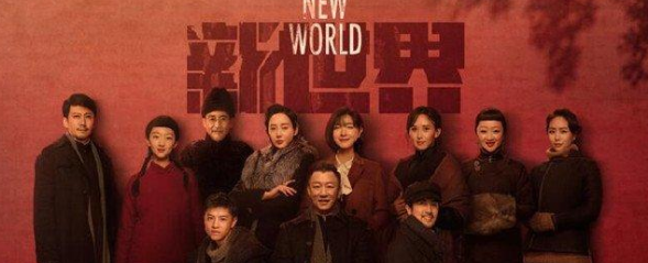 电视剧《红色》和《新世界》有什么关系？