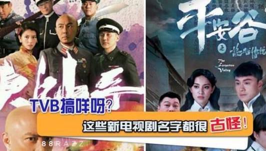 2018年TVB有哪些新剧？